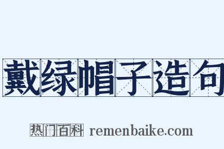 戴绿帽子造句是什么意思的图片